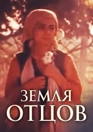 Земля отцов