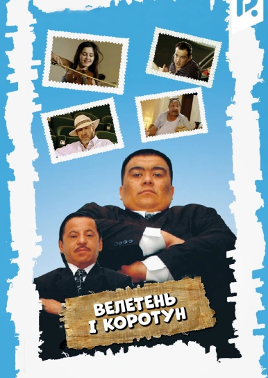 Великан и коротышка