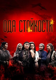 Ода стойкости