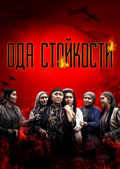 Ода стойкости