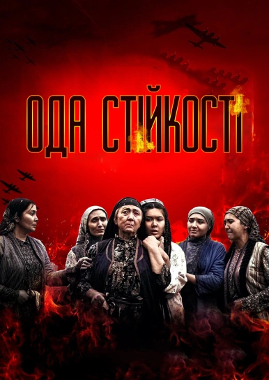 Ода стойкости