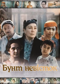 Бунт невесток