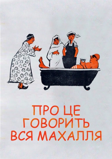 Об этом говорит вся махалля