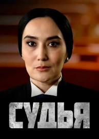 Судья