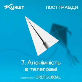 Епізод 7: Анонімність в телеграмі