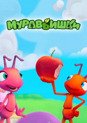 Сериал "Муравьишки" ("Antiks") Муравьишки - смотреть онлайн бесплатно и ...