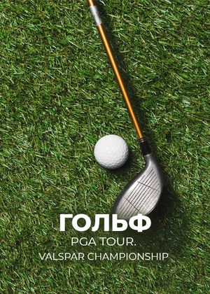 Гольф. PGA Tour. Valspar Championship