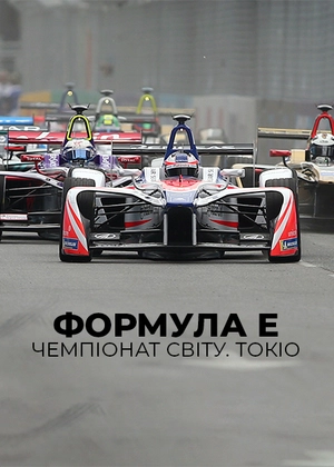 Формула E. Чемпіонат світу. Токіо