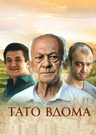Папа дома