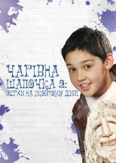 Волшебная шапочка 2: Верхом на желтом диве