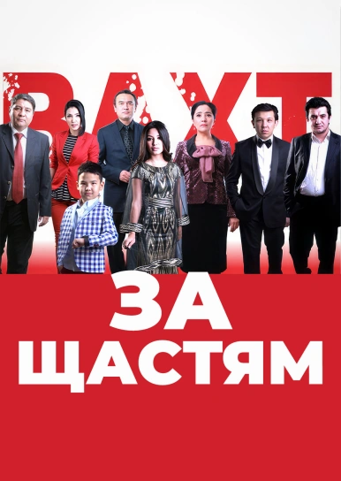 У гонитві за щастям