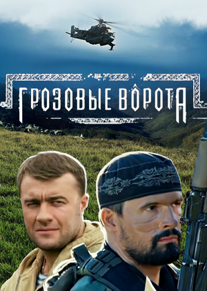 картинки из фильма грозовые ворота онлайн