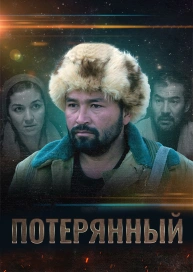 Потерянный
