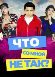 Что со мной не так?