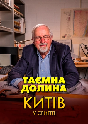 Таємна долина китів у Єгипті