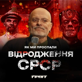 ДОВГА ВІЙНА с.2 ч.9: у 1991 році совок не помер, у 2022 році він повернувся // Ковжун