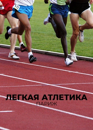 Легкая атлетика. Париж