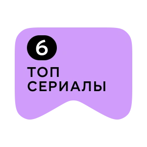 [M] Топ сериалы 6