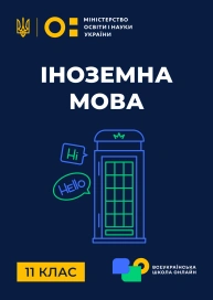 11 клас. Іноземна мова