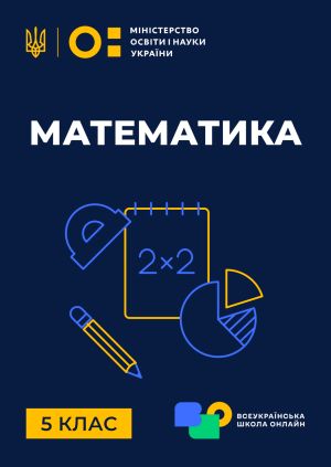 Серіал "5 клас. Математика" 5 клас. Математика. Знаходження числа за ...