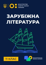 11 клас. Зарубіжна література