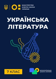 7 клас. Українська література