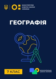 7 клас. Географія