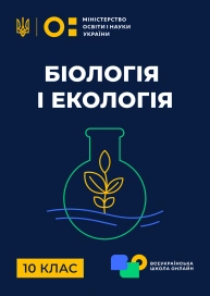 10 клас. Біологія і екологія