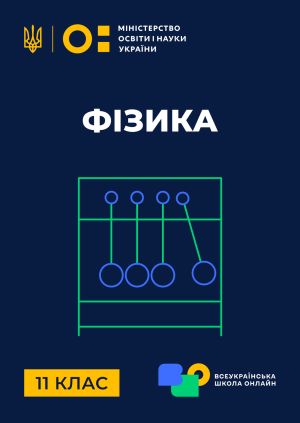Серіал "11 клас. Фізика" 11 клас. Фізика. Електричний струм в ...