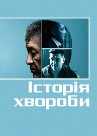 История болезни
