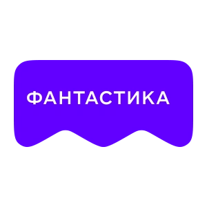 [M] Фантастика