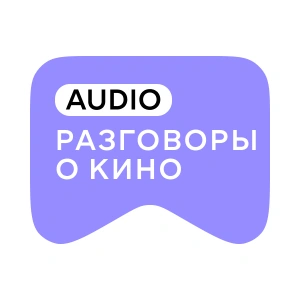 [M] Разговоры о кино AUDIO