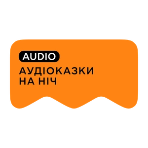 [M] Аудіоказки на ніч