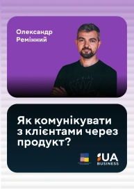 Як комунікувати з клієнтами через продукт?