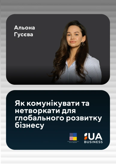 Як комунікувати та нетворкати для глобального розвитку бізнесу