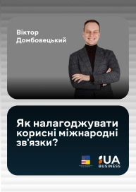 Як налагоджувати корисні міжнародні зв'язки?