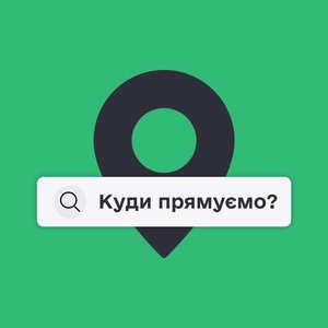 Куди прямуємо?