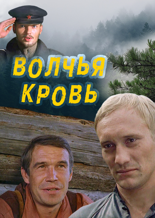Смотреть Волчья кровь онлайн на Кинопод бесплатно