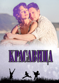 Красавица