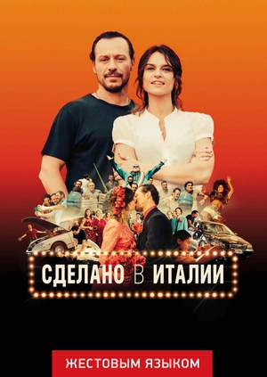 Сделано в Италии (жестовым языком)