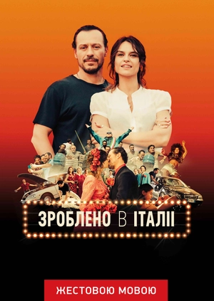Сделано в Италии (жестовым языком)