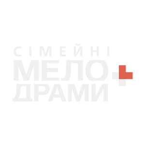 Сімейні мелодрами+