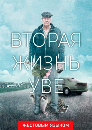 Вторая жизнь Уве (жестовым языком)