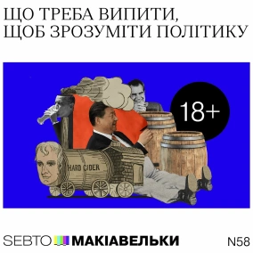 Що треба випити, щоб зрозуміти політику