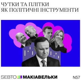 Чутки та плітки як політичні інструменти