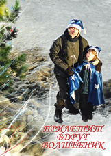 Прилетит вдруг волшебник