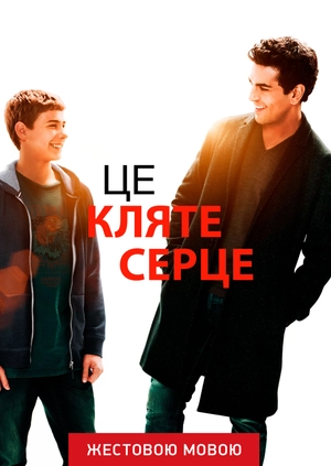 Это чертово сердце (жестовым языком)