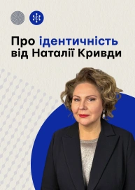 Про ідентичність від Наталії Кривди