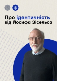 Про ідентичність від Йосифа Зісельса