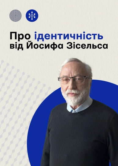 Про ідентичність від Йосифа Зісельса